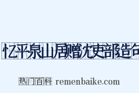 忆平泉山居赠沈吏部造句是什么意思的图片
